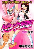 ピンク屈服（1）のイメージ画像