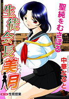 生徒会長美月 第2話 性育授業の表紙