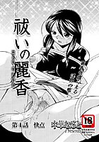 祓いの麗香（4）のイメージ画像