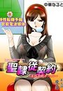 聖隷従契約 ～美囚芸能オフィス～（7）のイメージ画像