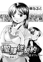聖隷従契約 ～美囚芸能オフィス～（1）のイメージ画像