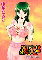 義父2~百合子~(2)の表紙