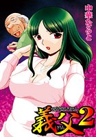 義父2~百合子~(1)の表紙