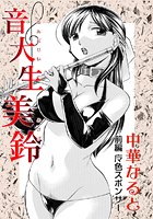 音大生美鈴 前編 魔色スポンサーの表紙|成年コミックデータベース
