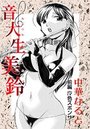 音大生美鈴 前編 魔色スポンサーのイメージ画像
