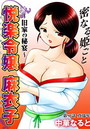 悦楽令嬢 麻衣子～旧家の秘宴～（2）のイメージ画像