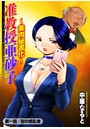 准教授亜砂子 ～美肉秘書化～ 第一話のイメージ画像