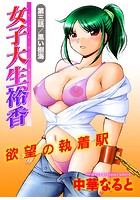 女子大生裕香 第三話の表紙|成年コミックデータベース