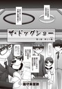 ザ・ドッグショー 第二話のイメージ画像