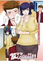友ママLOVERS！！ ＃2のイメージ画像