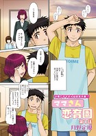 ママさん恋育園 第1話の表紙