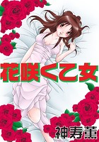 花咲く乙女のイメージ画像