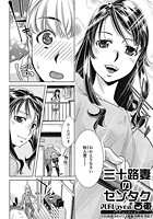 三十路妻のセンタクのイメージ画像