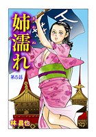 姉濡れ（5）の表紙|成年コミックデータベース