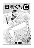 田舎ぐらC（単話） 1のイメージ画像