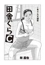 田舎ぐらC（単話） 7のイメージ画像