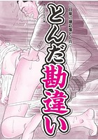 とんだ勘違いのイメージ画像