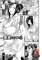 童貞ハンターさんの表紙|成年コミックデータベース