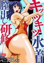 キッツキツ水着膣（なか）出し研修のイメージ画像