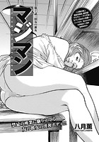 マジマン～マジであったマンガみたいな話～ 第7話 旧友の彼女のイメージ画像