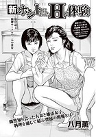 新・ホントにあったHな体験 【第32話】の表紙