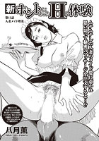 新・ホントにあったHな体験 【第13話】の表紙