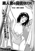 素人妻の秘密BOOK 【第1話 窓際の誘惑妻】のイメージ画像