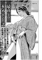 最高にトロけた本気でホントの話 第3話の表紙|成年コミックデータベース