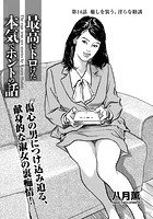 最高にトロけた本気でホントの話 第14話の表紙|成年コミックデータベース
