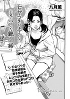 モヤつきが止まらない 本気でハマった艶イイ話 第4話 子ども部屋おばさんといっしょのイメージ画像
