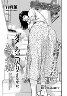 ダメなのに&hellip;あと戻りできなかったムラつき話 第1話 操を守りし妻の純ケツのイメージ画像