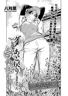 ダメなのに&hellip;あと戻りできなかったムラつき話 第3話 脇の若草物語のイメージ画像