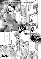 肉の病～常盤ミチルの症状～の表紙