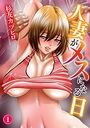 人妻がメスになる日1【期間限定 無料お試し版 閲覧期限2025年7月31日】のイメージ画像
