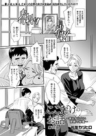 ここだけのお話 〜誰も知らない禁断の秘蜜〜 第16話の表紙