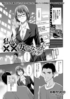 私が××女になったワケのイメージ画像