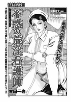 不惑の荒淫看護師のイメージ画像