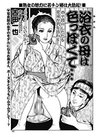 浴衣の母は色っぽくて&hellip;のイメージ画像