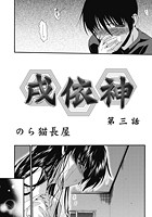 戌依神（3）のイメージ画像