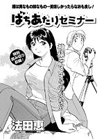 ばちあたりセミナー 前編のイメージ画像