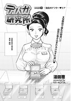 デパガ研究所（8）の表紙