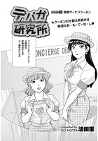 デパガ研究所（6）の表紙|成年コミックデータベース