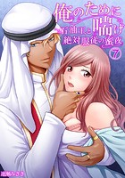 俺のために喘げ〜石油王と絶対服従の蜜夜 7のイメージ画像