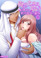 俺のために喘げ〜石油王と絶対服従の蜜夜 4のイメージ画像