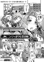 JKニンジャまりも忍法帖 （1） 危うし粘液忍法快楽責めのイメージ画像