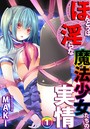 ほんとうは淫らな魔法少女たちの実情 case1 望月悠美 前編のイメージ画像