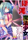 ほんとうは淫らな魔法少女たちの実情 case1 望月悠美 後編のイメージ画像