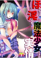 ほんとうは淫らな魔法少女たちの実情 case2 天月ティアの表紙
