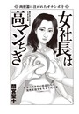 女社長は高マンちきのイメージ画像