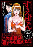 すえぜん【デジタル分冊版】 13のイメージ画像
